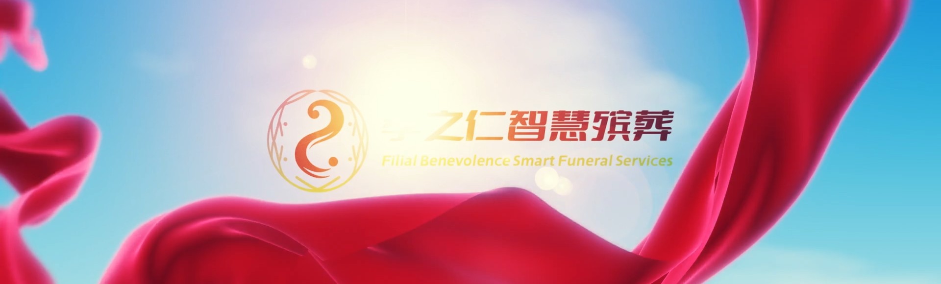 衡阳祁东孝之仁智慧殡葬陵墓园服务系统平台
